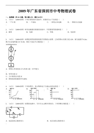 2009年深圳市中考(物理部分)(含答案).doc
