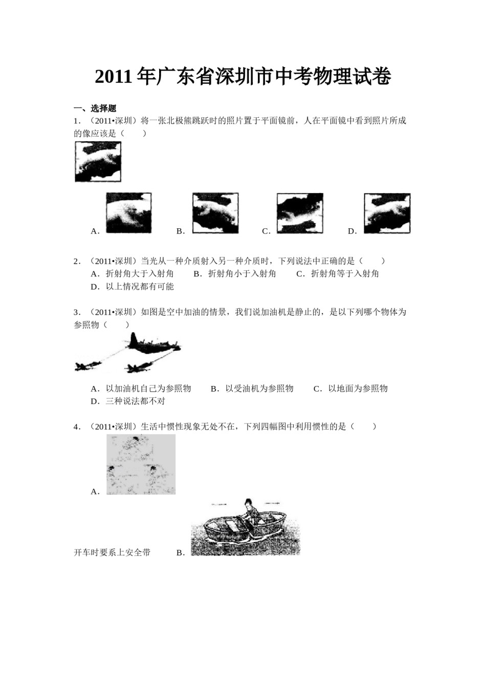 2011年深圳市中考(物理部分)(含答案).doc_第1页