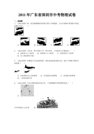 2011年深圳市中考(物理部分)(含答案).doc