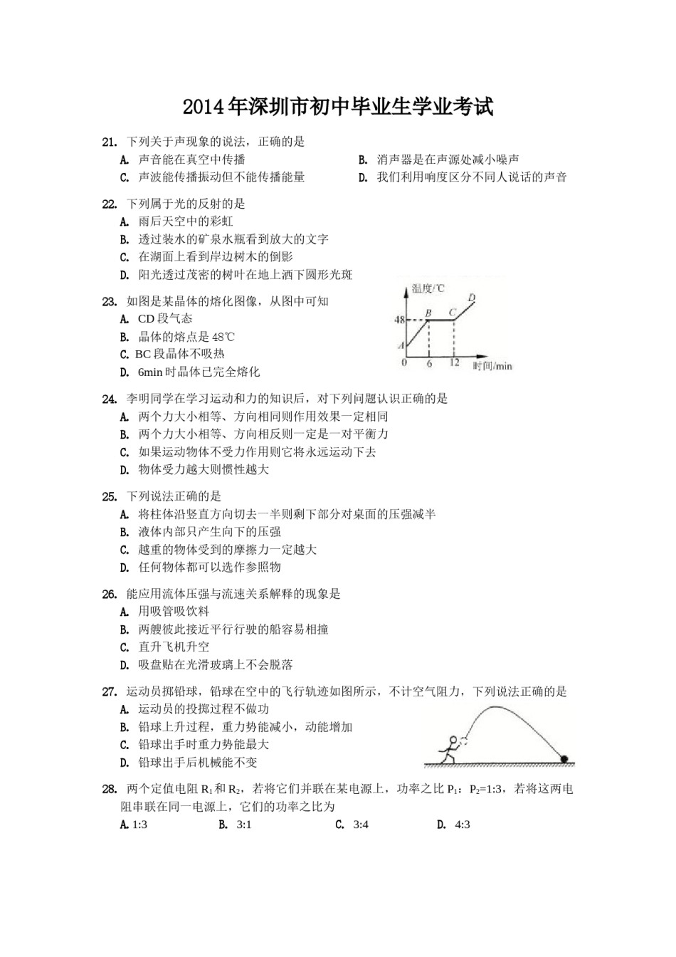 2014年深圳市中考(物理部分)(含答案).doc_第1页