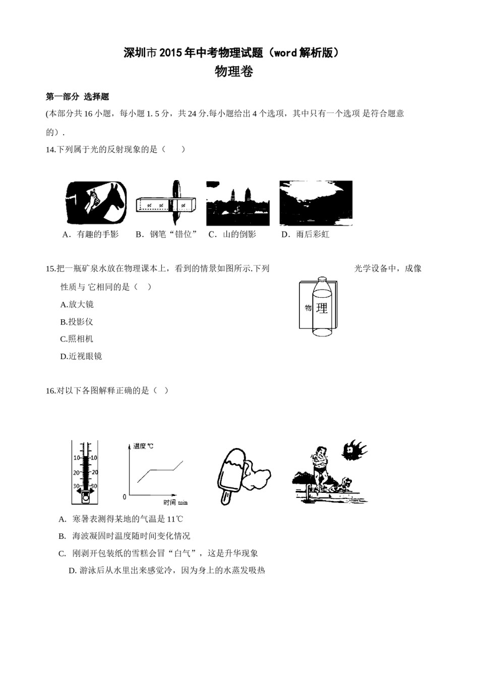2015年深圳市中考(物理部分)(含答案).doc_第1页