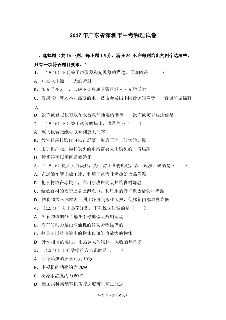 2017年深圳市中考(物理部分)(含答案).doc_第1页