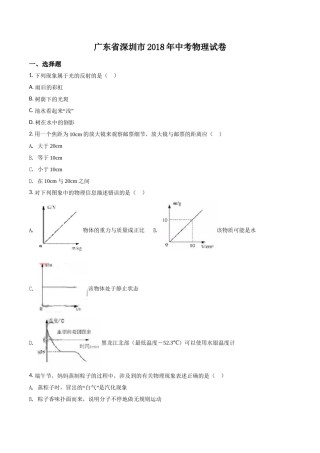 2018年深圳市中考(物理部分)(含答案).doc