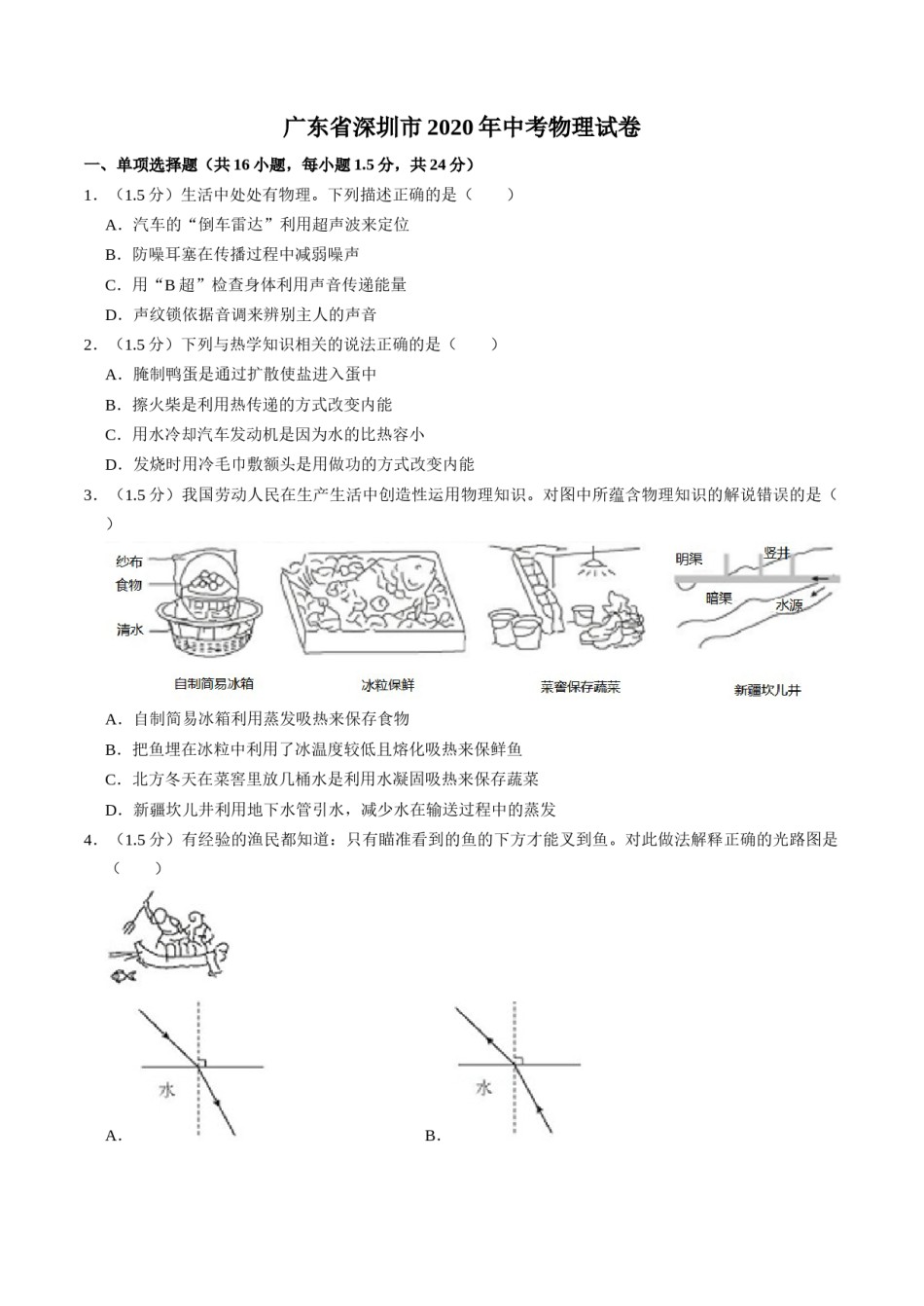 2020年深圳市中考(物理部分)(含答案).doc_第1页
