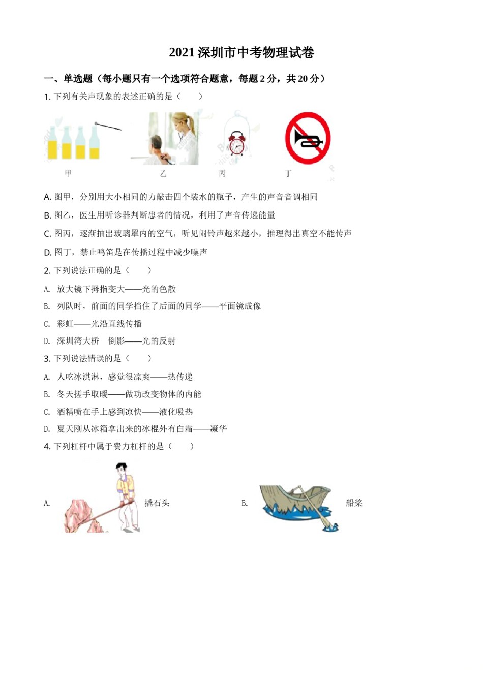 2021年广东省深圳市中考物理试题（原卷版）.doc_第1页