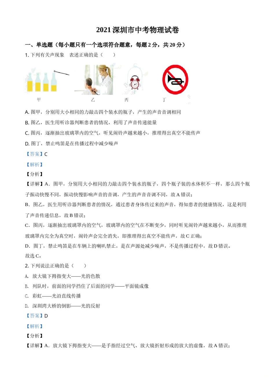 2021年广东省深圳市中考物理试题（解析版）.doc_第1页