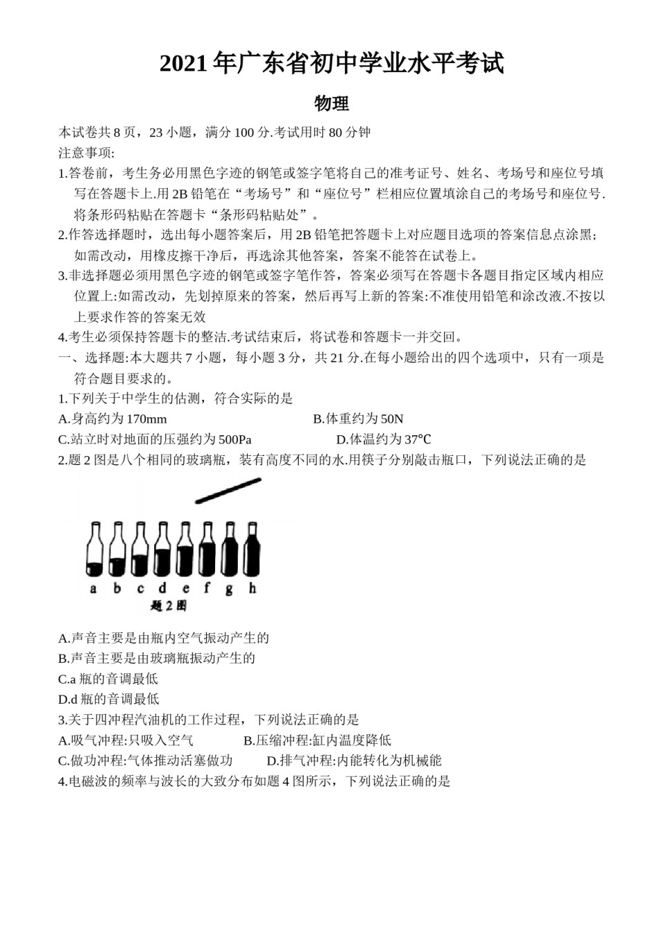 2021年广东省中考物理试题.docx_第1页