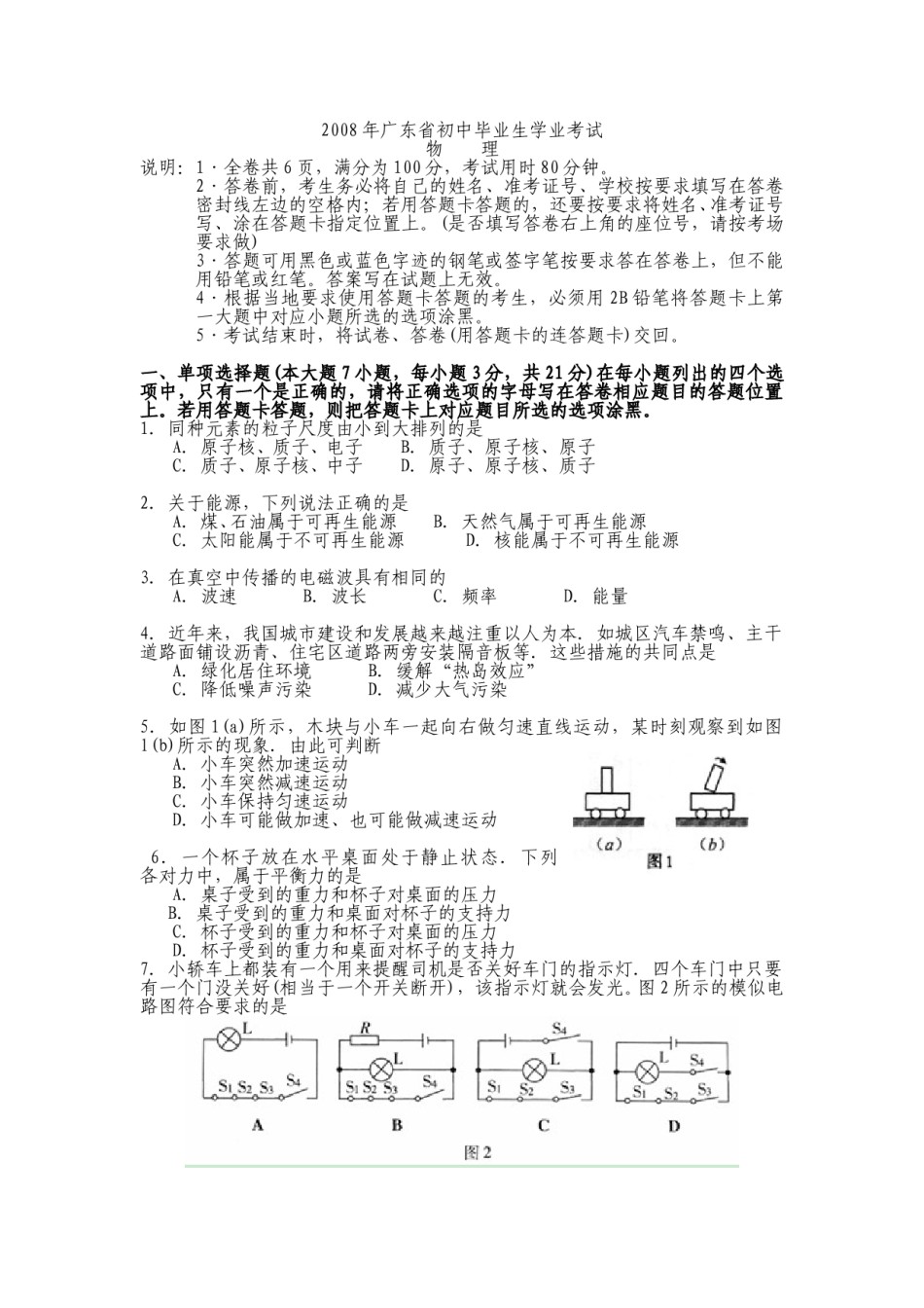 广东省2008-2012年中考物理试题(word版-含答案).doc_第1页