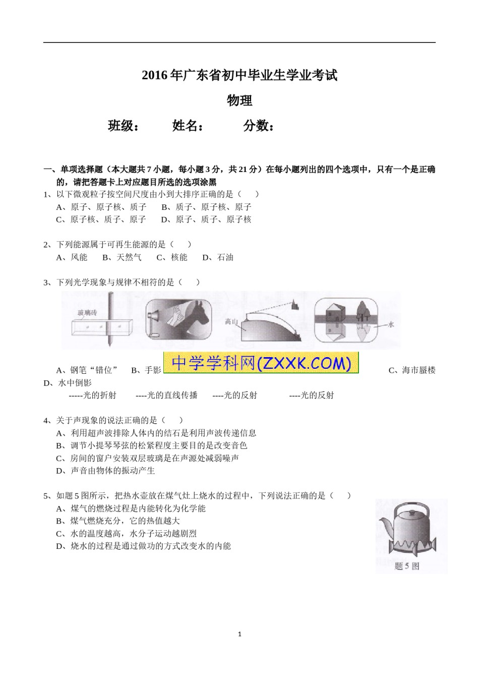 广东省2016年中考物理试题(word版-含答案).doc_第1页