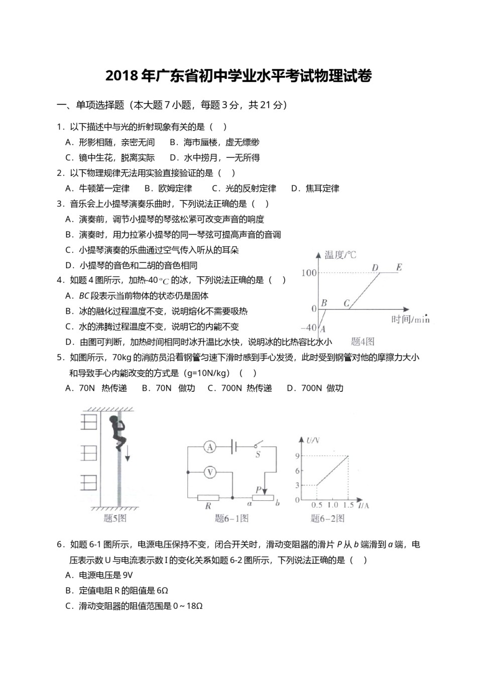广东省2018年中考物理试题(word版-含答案).doc_第1页