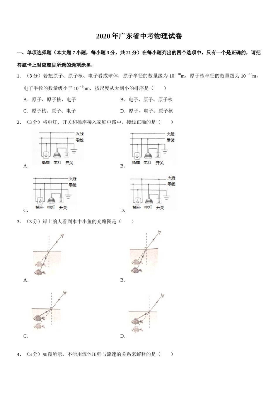 广东省2020年中考物理试题(word版-含答案).docx_第1页