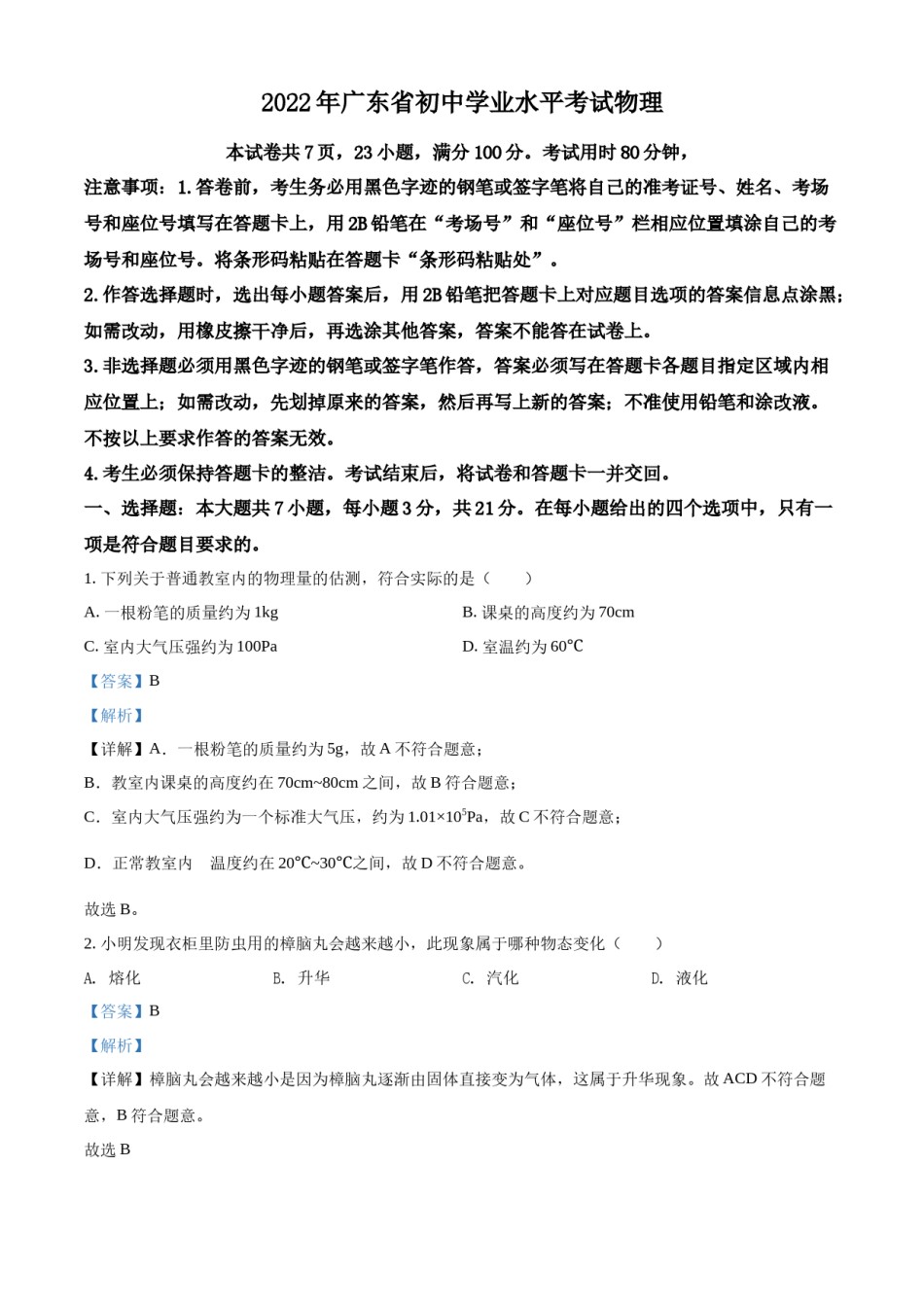 精品解析：2022年广东省中考物理试题（解析版）.docx_第1页