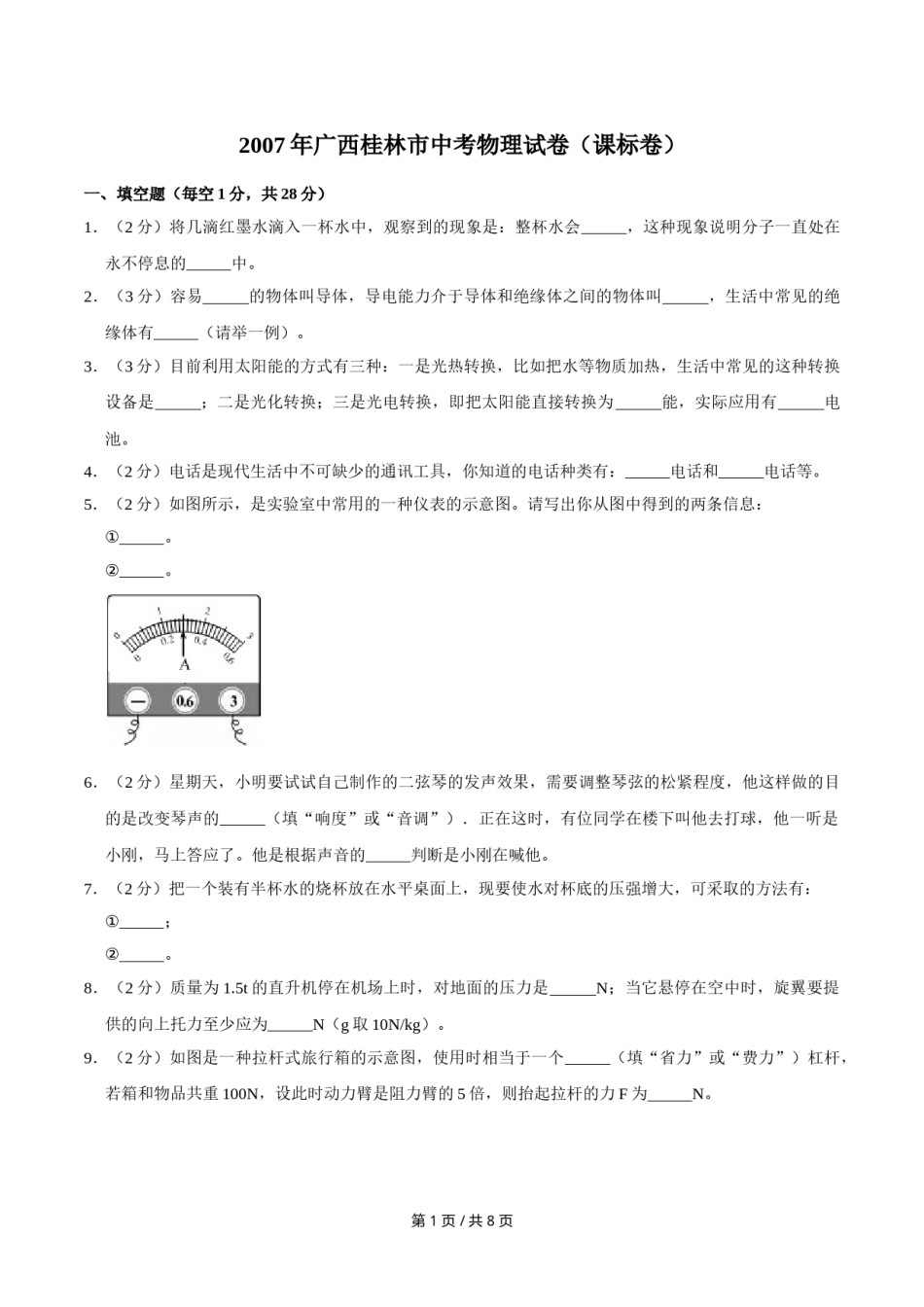 2007年广西桂林市中考物理试卷（课标卷）（学生版）.doc_第1页