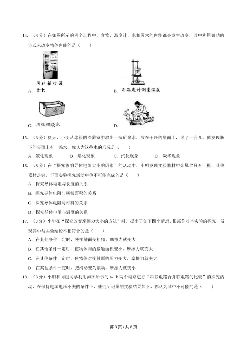 2007年广西桂林市中考物理试卷（课标卷）（学生版）.doc_第3页