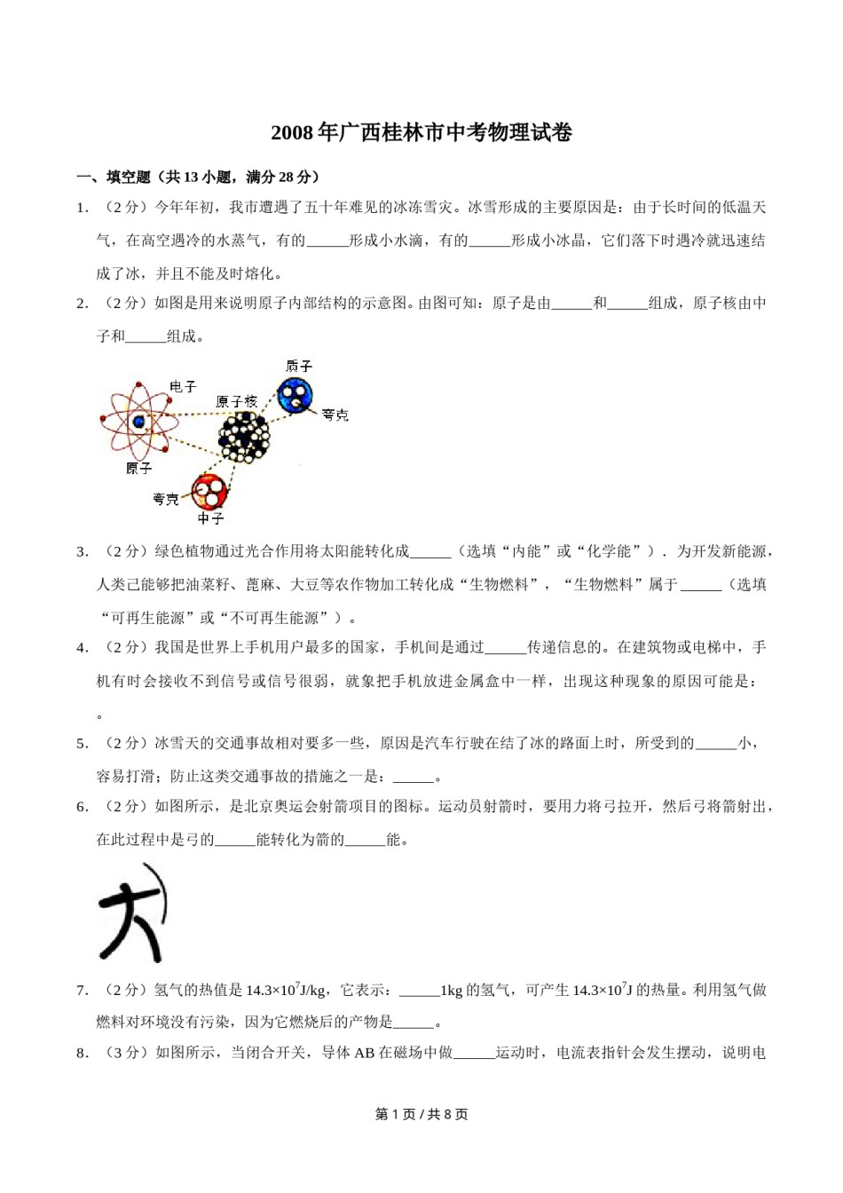 2008年广西桂林市中考物理试卷（学生版）.doc_第1页