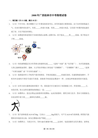 2008年广西桂林市中考物理试卷（学生版）.doc