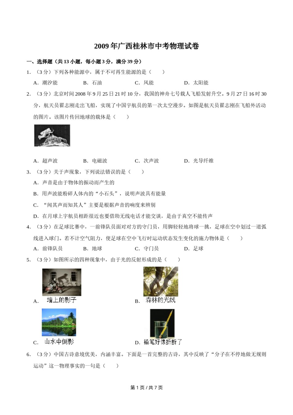 2009年广西桂林市中考物理试卷（学生版）.doc_第1页