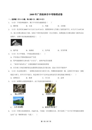2009年广西桂林市中考物理试卷（学生版）.doc