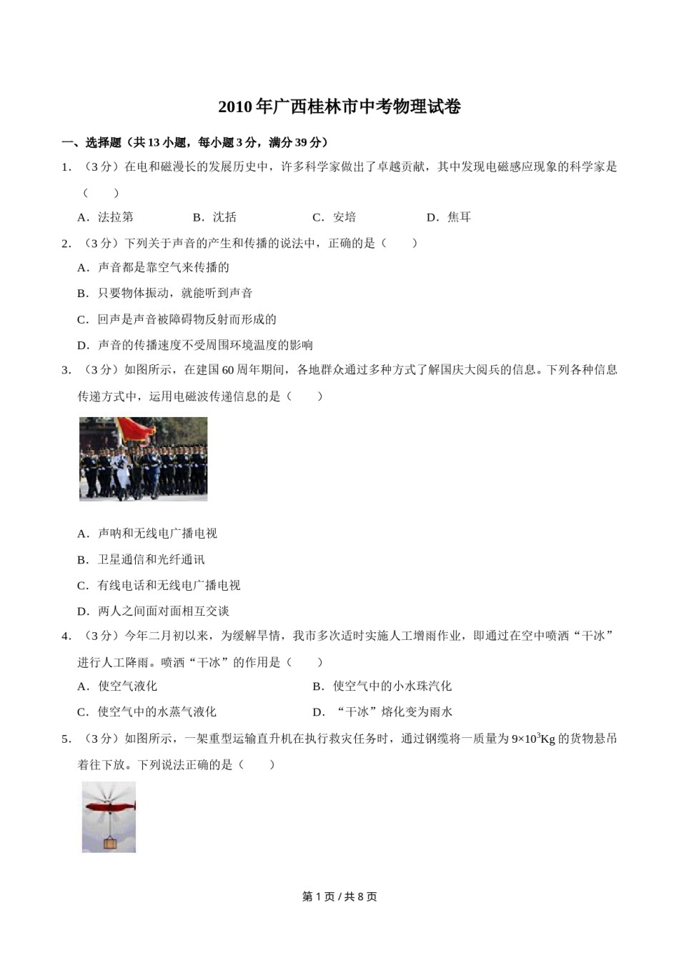2010年广西桂林市中考物理试卷（学生版）.doc_第1页