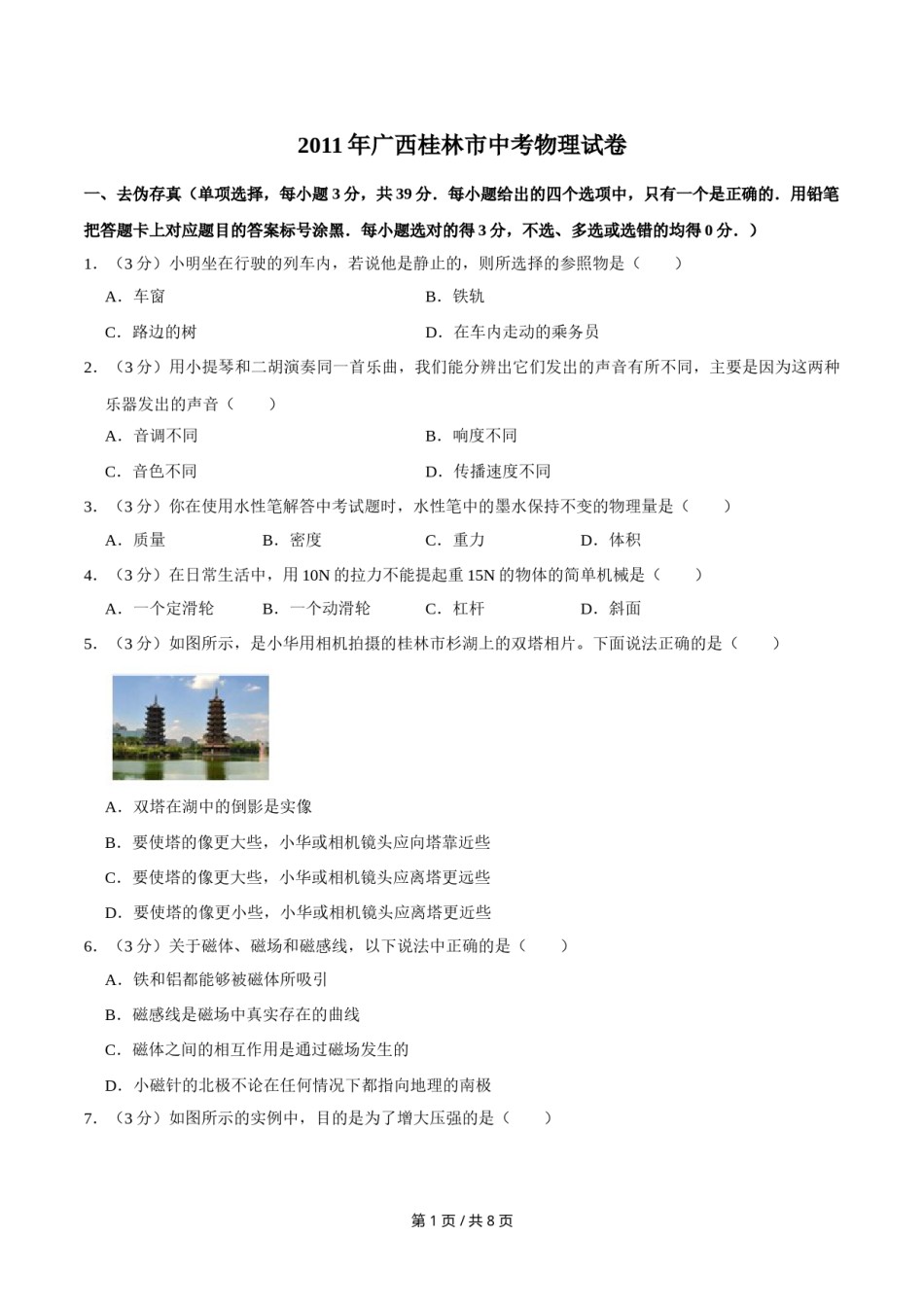 2011年广西桂林市中考物理试卷（学生版）.doc_第1页