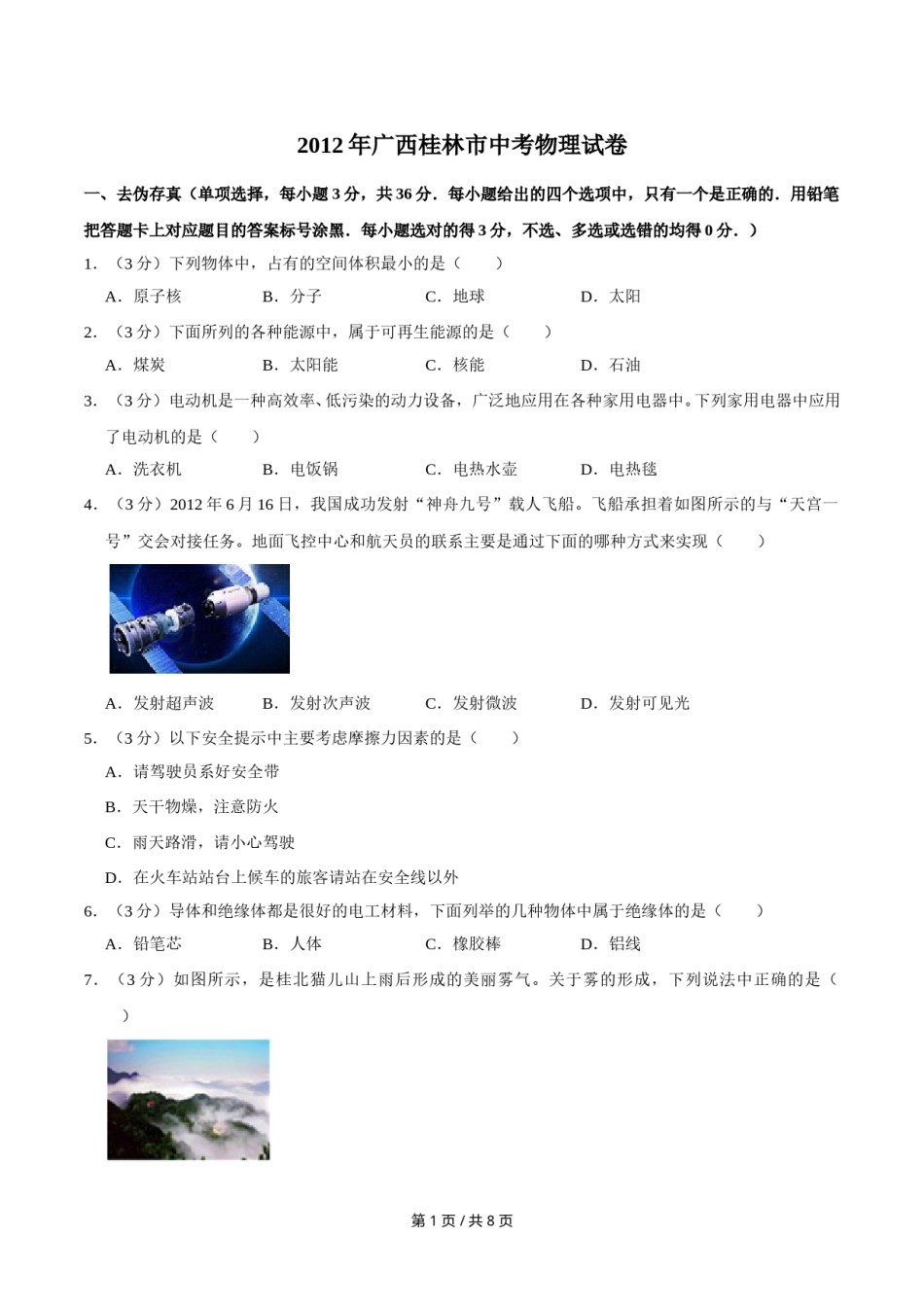 2012年广西桂林市中考物理试卷（学生版）.doc_第1页