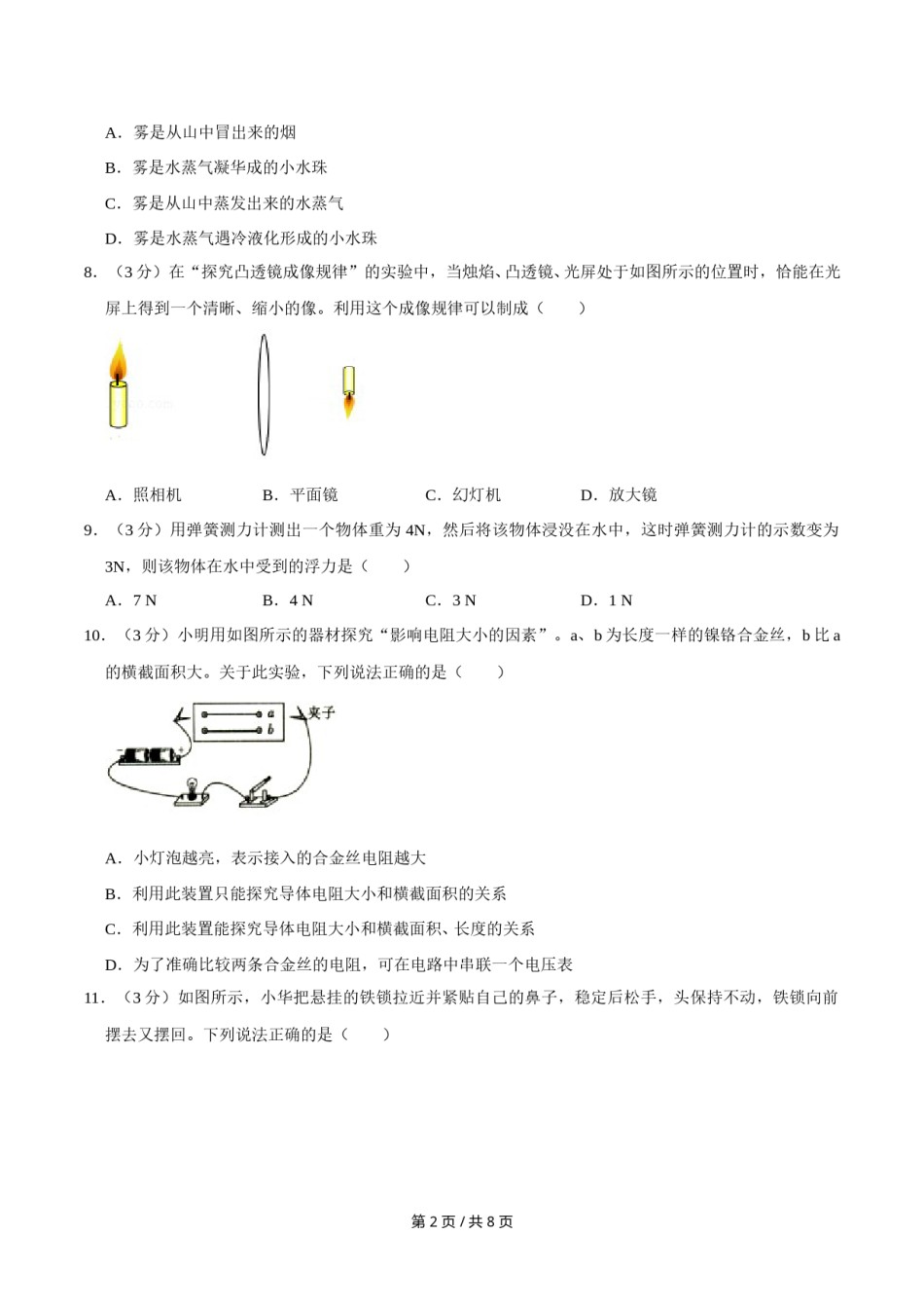 2012年广西桂林市中考物理试卷（学生版）.doc_第2页