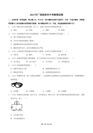2013年广西桂林市中考物理试卷（学生版）.doc