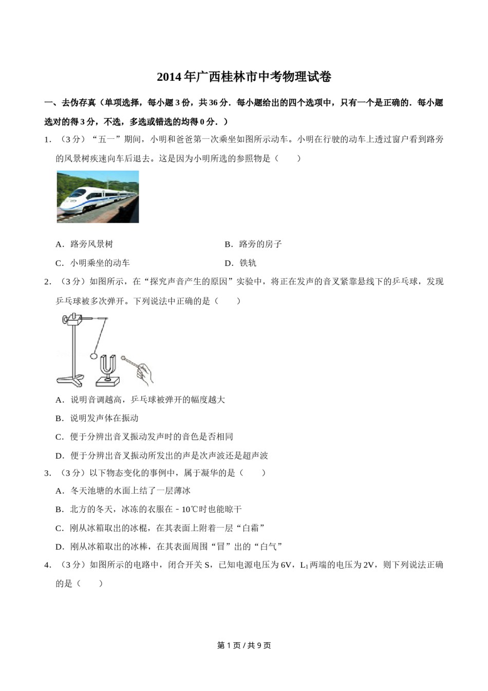 2014年广西桂林市中考物理试卷（学生版）.doc_第1页