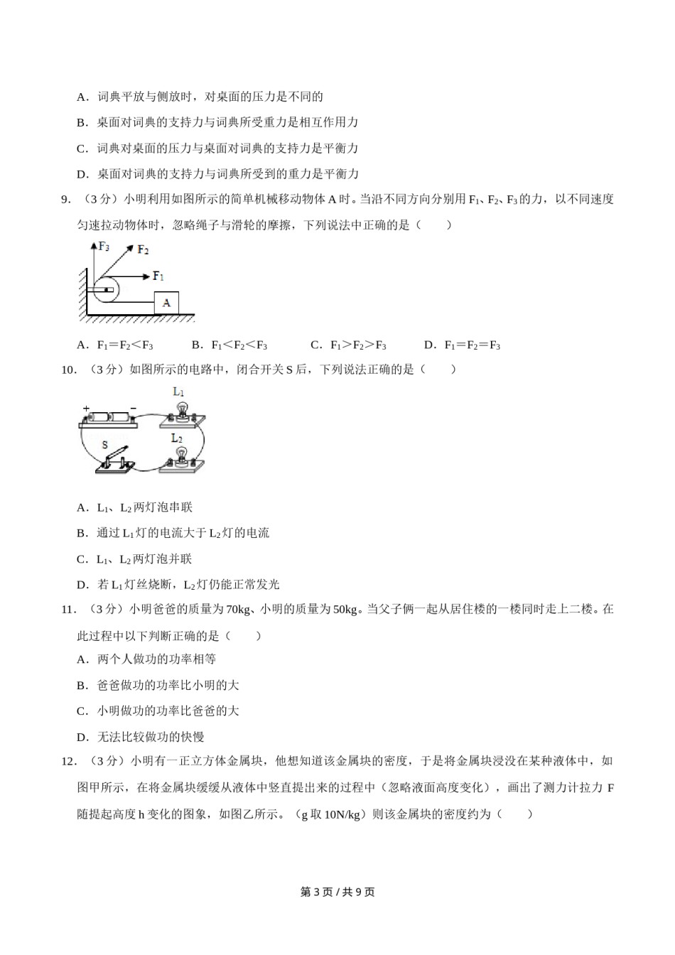 2014年广西桂林市中考物理试卷（学生版）.doc_第3页