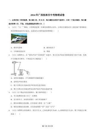 2014年广西桂林市中考物理试卷（学生版）.doc