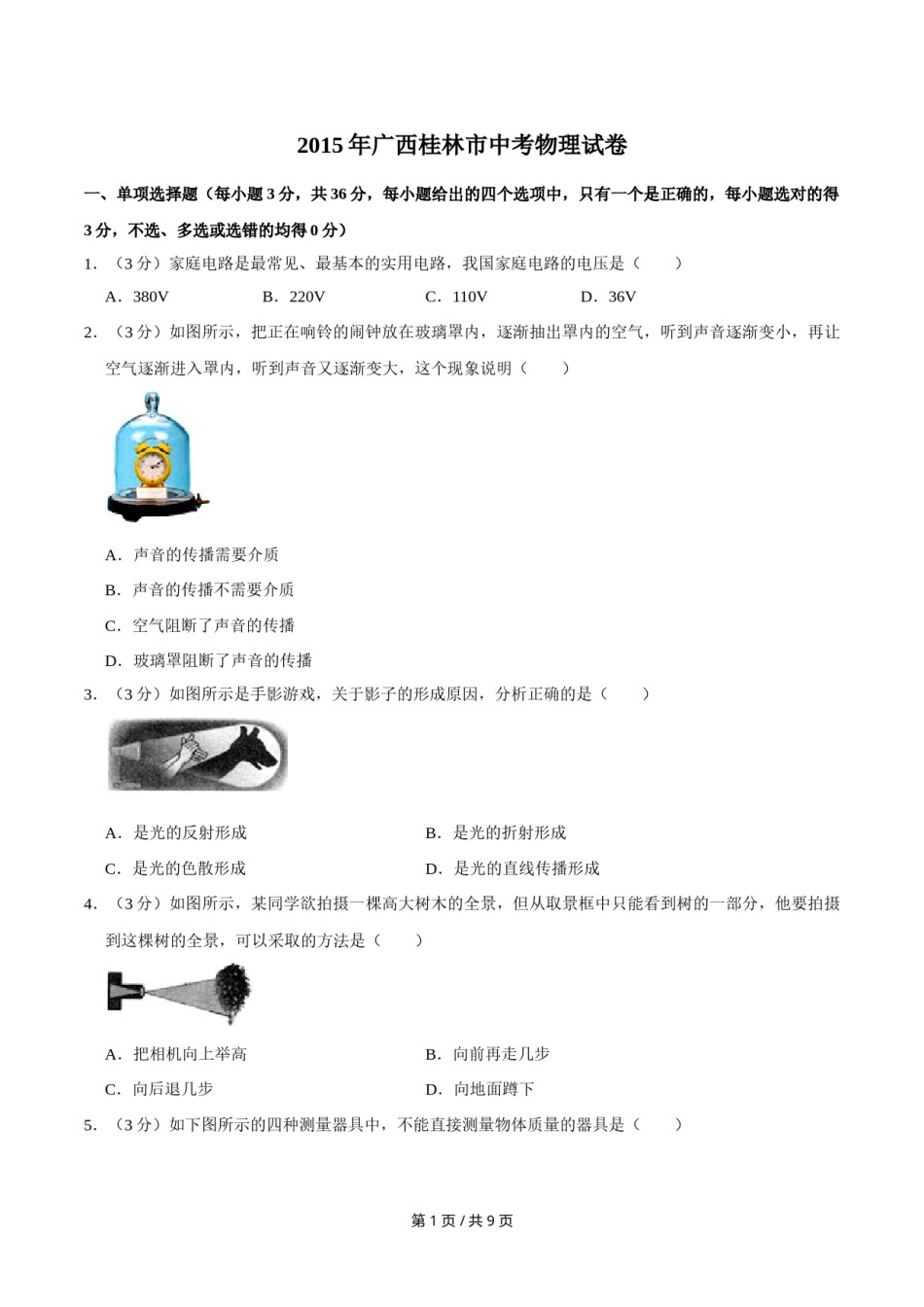 2015年广西桂林市中考物理试卷（学生版）.doc_第1页
