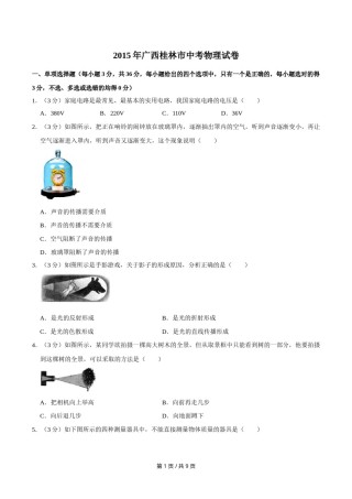 2015年广西桂林市中考物理试卷（学生版）.doc