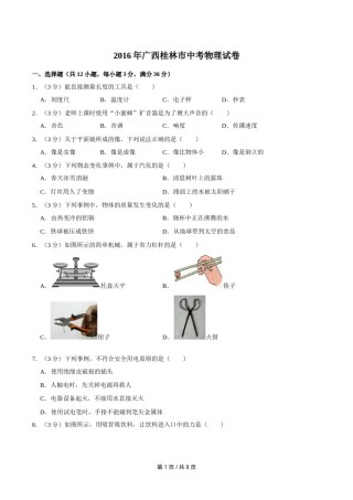 2016年广西桂林市中考物理试卷（学生版）.doc