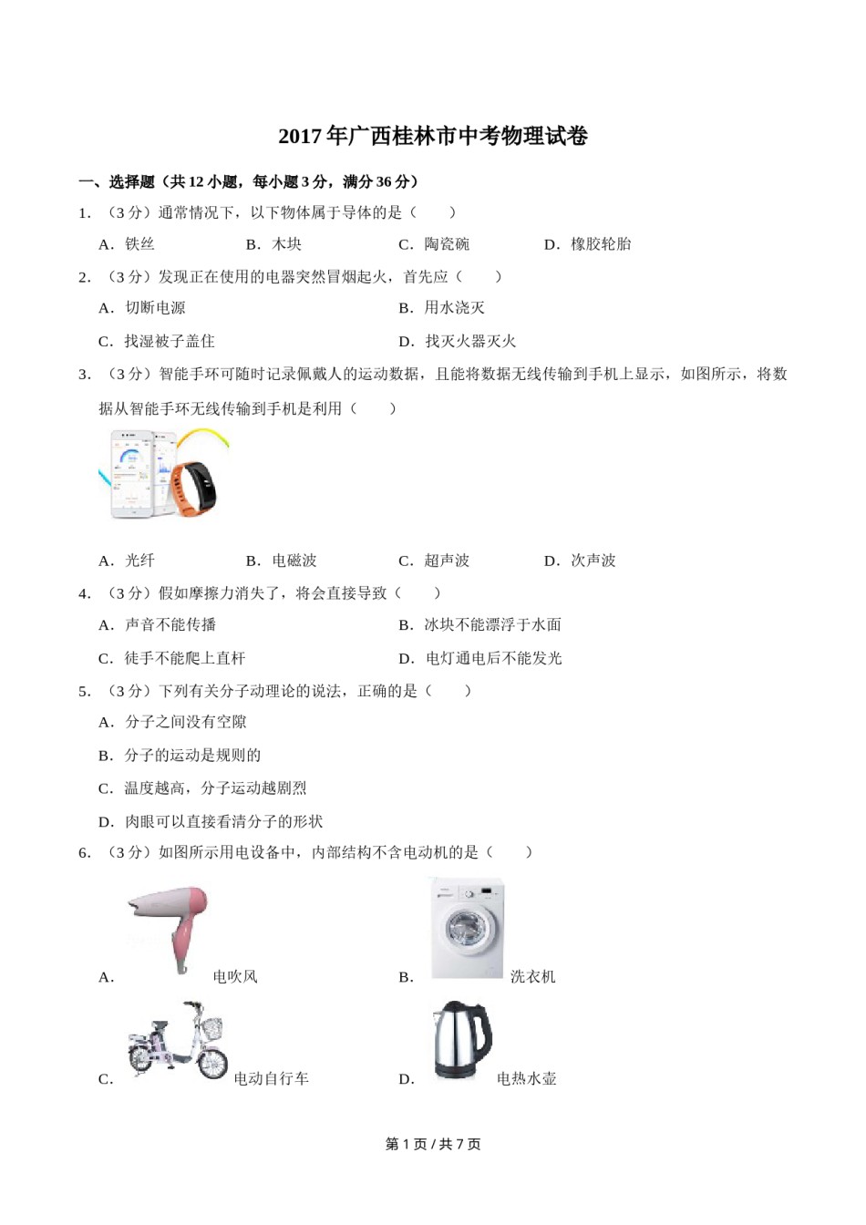 2017年广西桂林市中考物理试卷（学生版）.doc_第1页