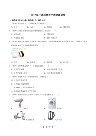 2017年广西桂林市中考物理试卷（学生版）.doc