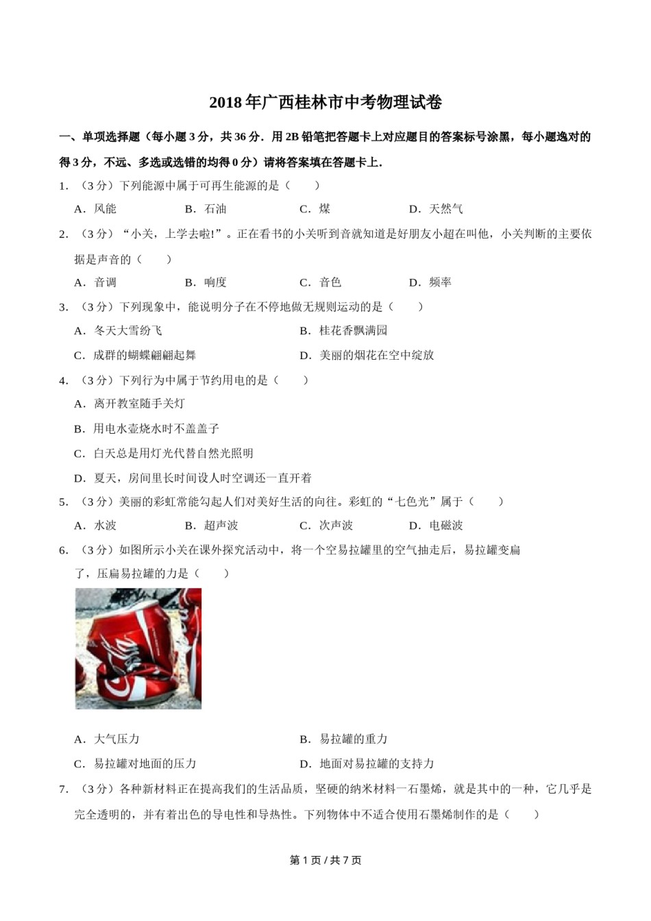 2018年广西桂林市中考物理试卷（学生版）.doc_第1页
