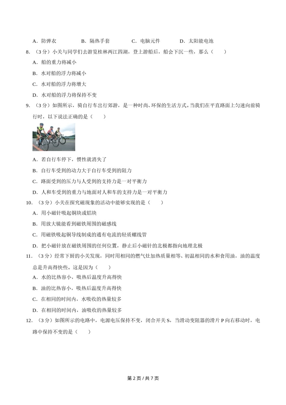 2018年广西桂林市中考物理试卷（学生版）.doc_第2页