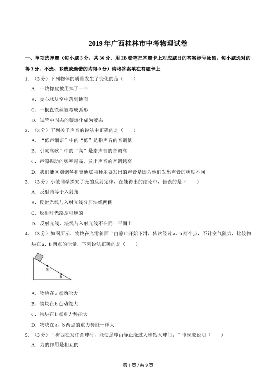 2019年广西桂林市中考物理试卷（学生版）.doc_第1页