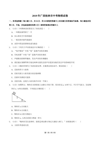 2019年广西桂林市中考物理试卷（学生版）.doc