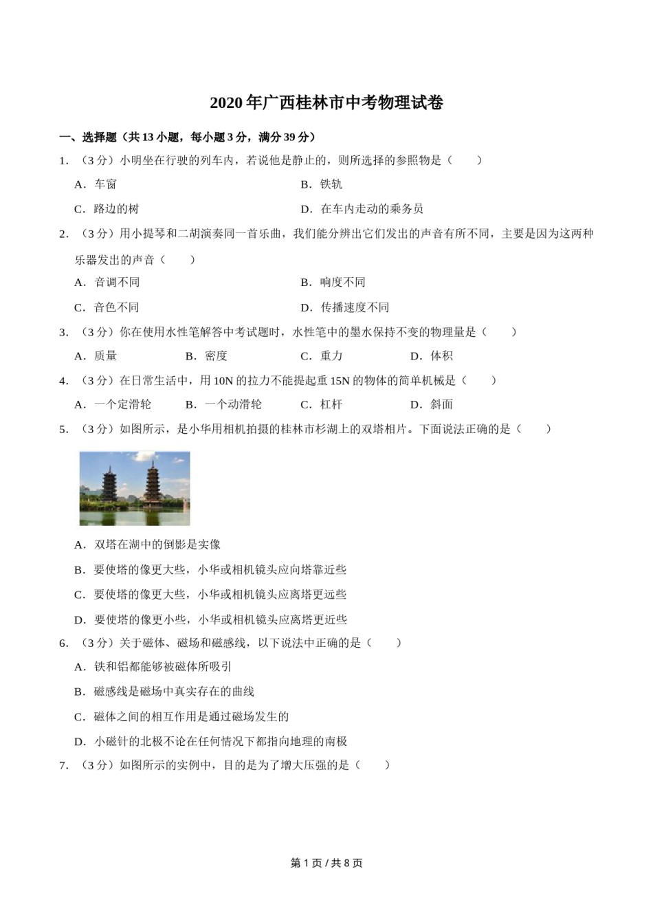 2020年广西桂林市中考物理试卷（学生版）.doc_第1页