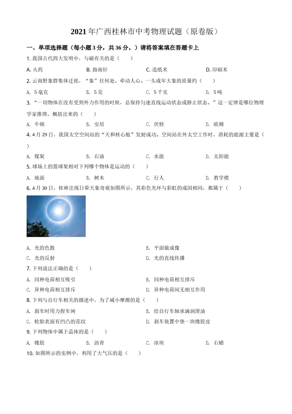 2021年广西桂林市中考物理试题（原卷版）.doc_第1页