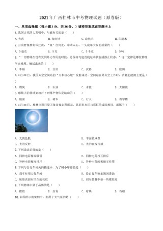 2021年广西桂林市中考物理试题（原卷版）.doc