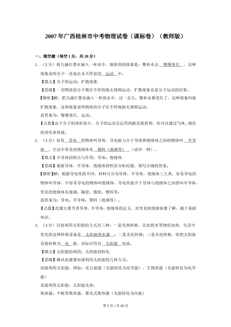 2007年广西桂林市中考物理试卷（课标卷）（教师版）.doc_第1页