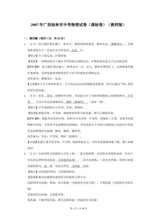 2007年广西桂林市中考物理试卷（课标卷）（教师版）.doc