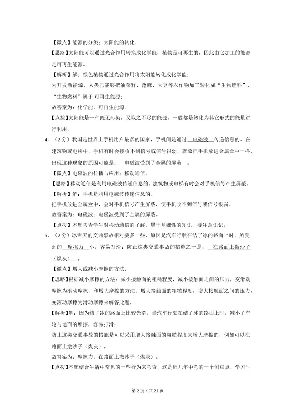 2008年广西桂林市中考物理试卷（教师版）.doc_第2页