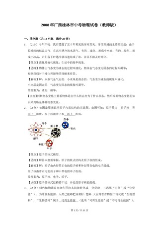 2008年广西桂林市中考物理试卷（教师版）.doc