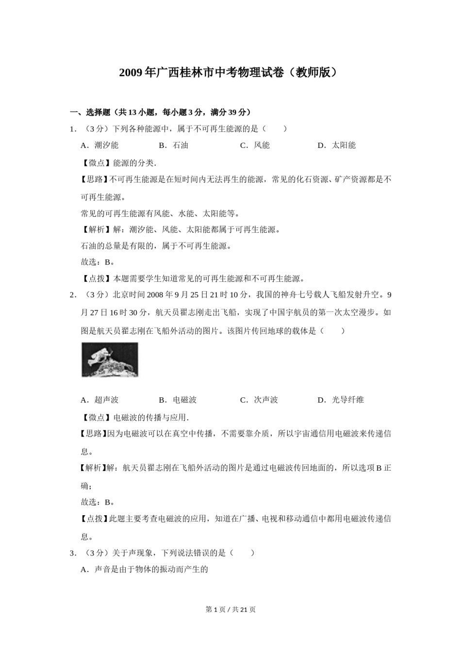 2009年广西桂林市中考物理试卷（教师版）.doc_第1页
