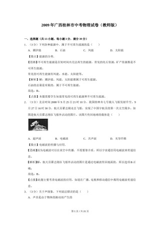 2009年广西桂林市中考物理试卷（教师版）.doc
