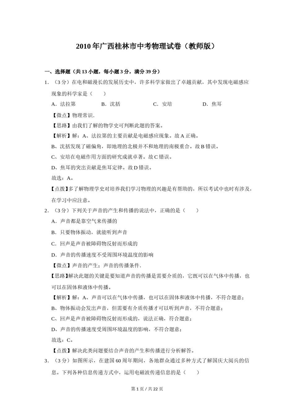 2010年广西桂林市中考物理试卷（教师版）.doc_第1页