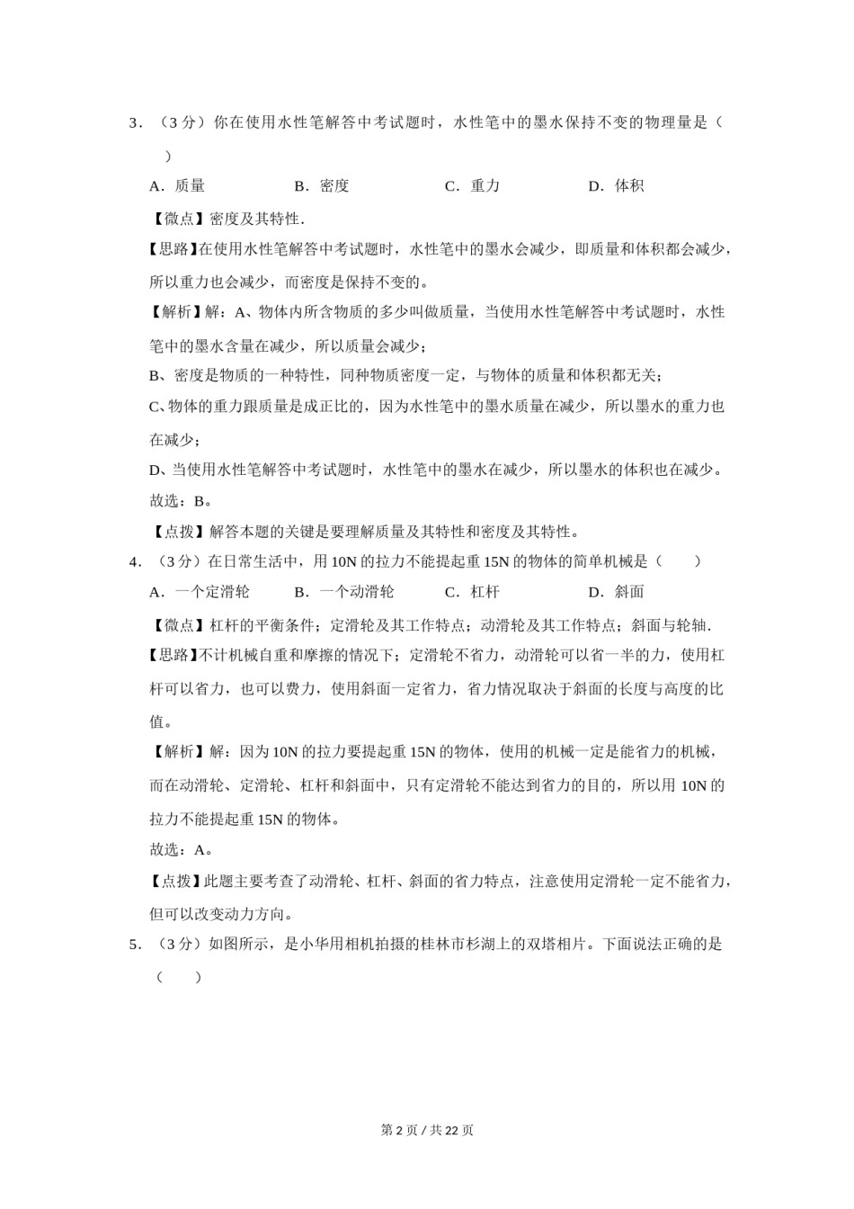 2011年广西桂林市中考物理试卷（教师版）.doc_第2页